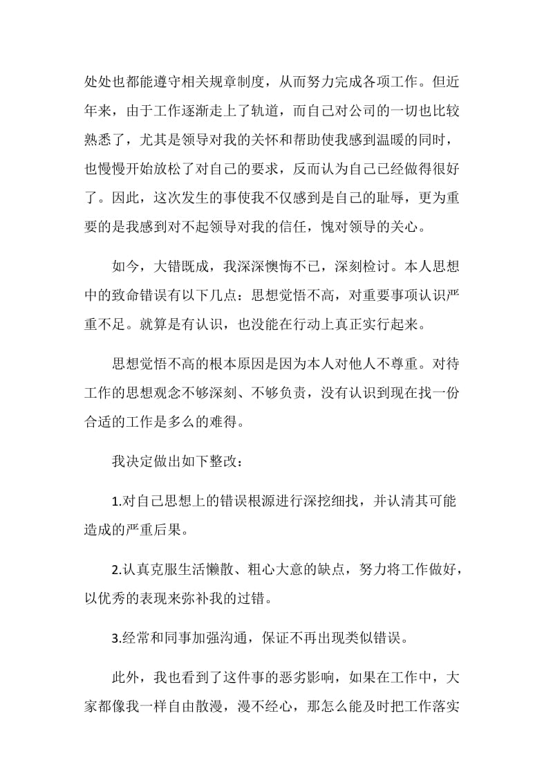 企业员工工作失误检讨书5篇范文.doc_第2页