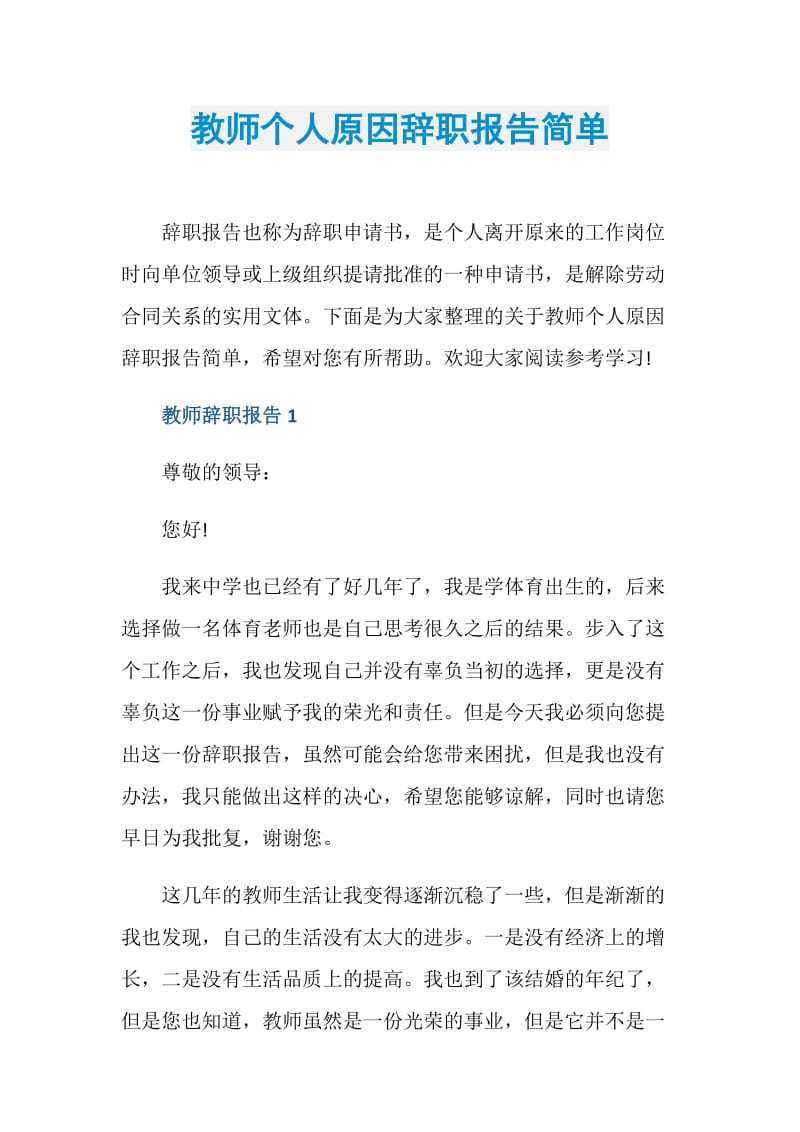 教师个人原因辞职报告简单.doc_第1页