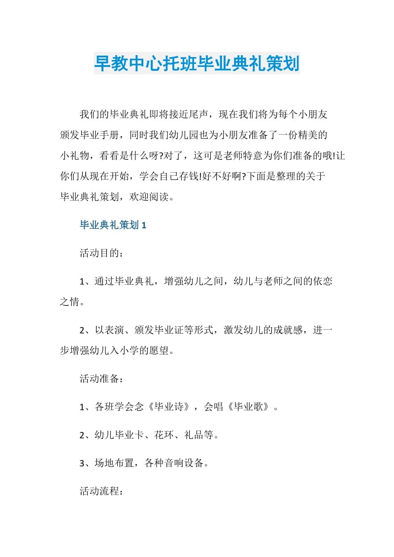 早教中心托班毕业典礼策划.doc_第1页