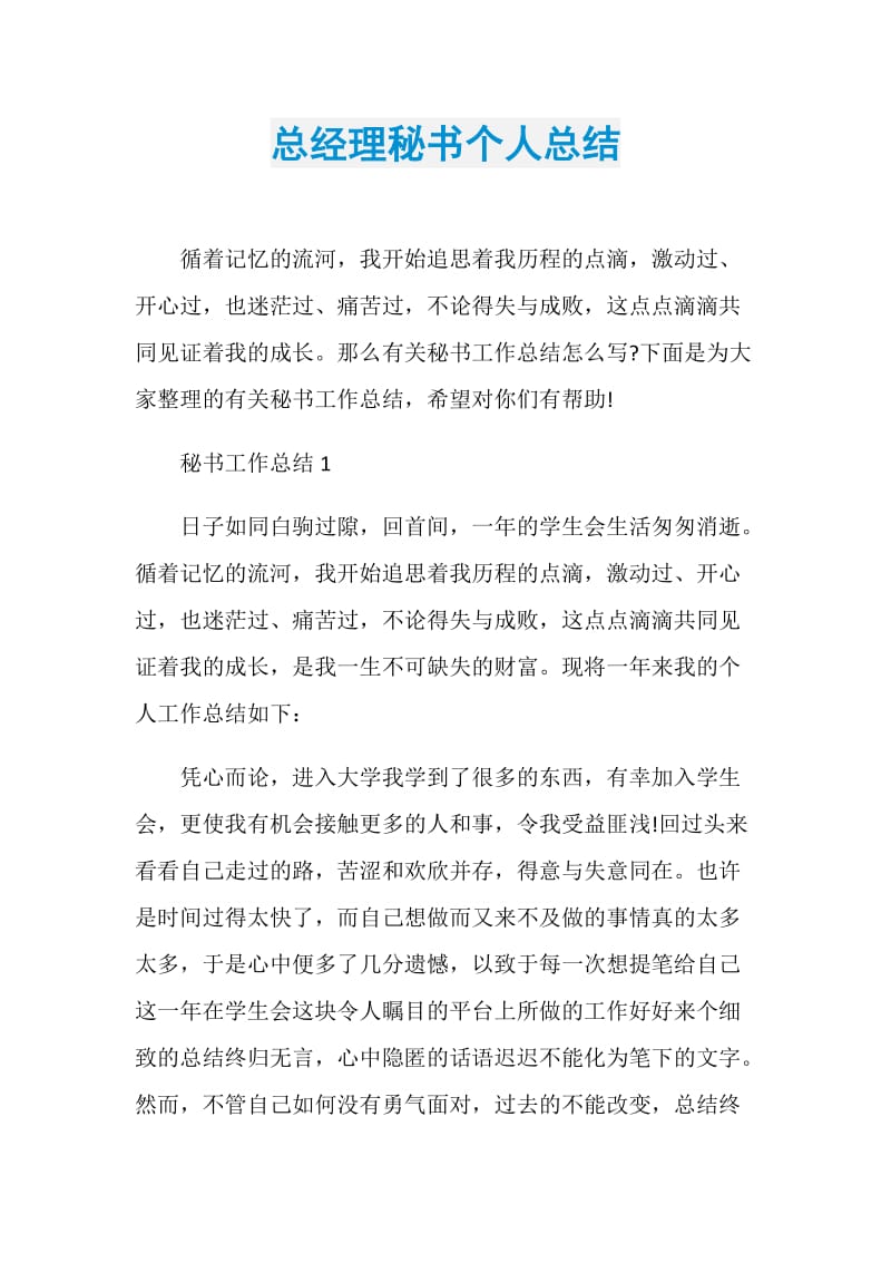 总经理秘书个人总结.doc_第1页