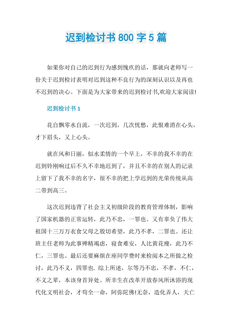 迟到检讨书800字5篇.doc_第1页