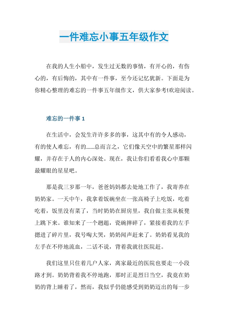 一件难忘小事五年级作文.doc_第1页