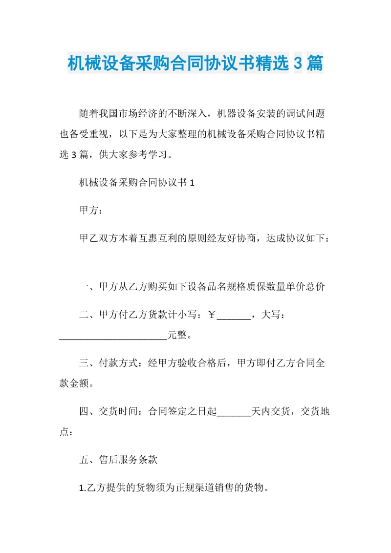 机械设备采购合同协议书精选3篇.doc_第1页