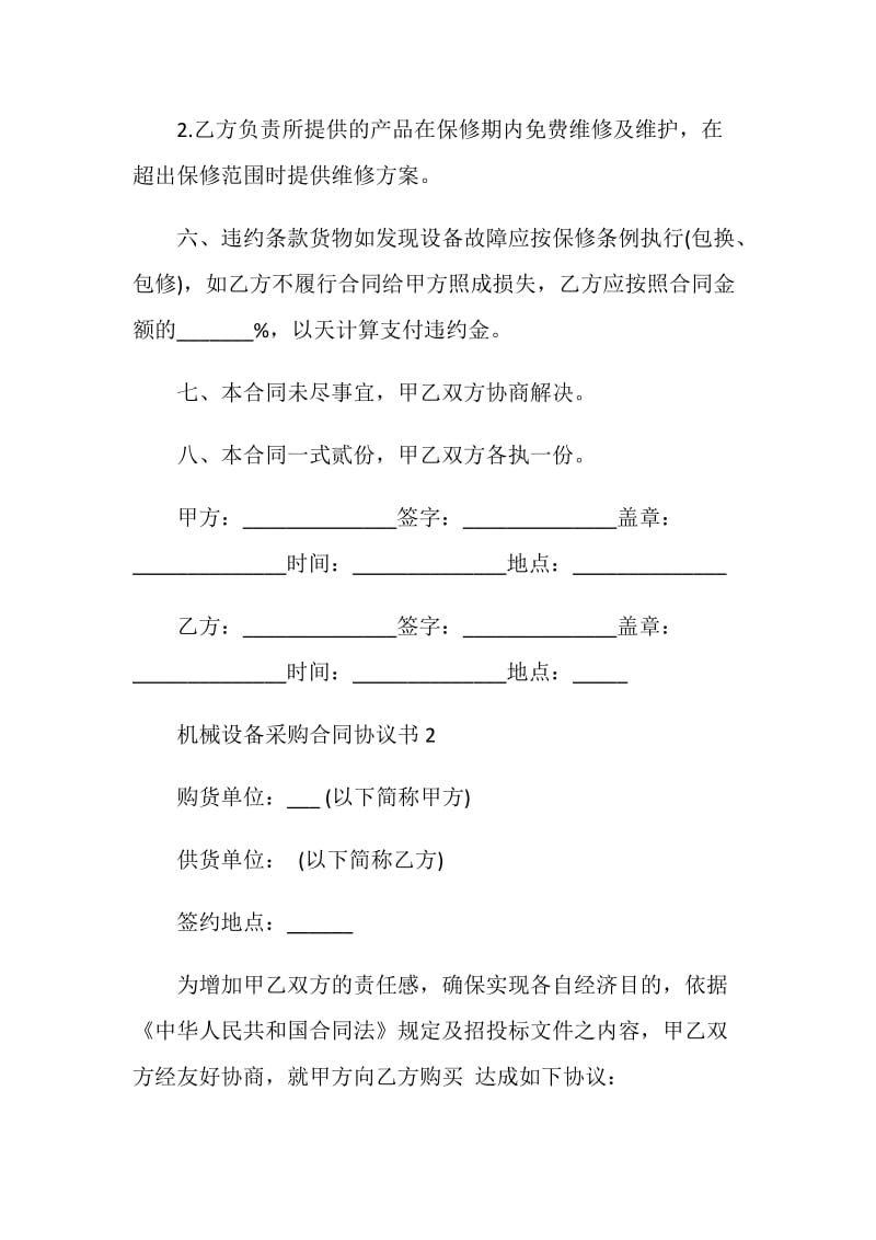 机械设备采购合同协议书精选3篇.doc_第2页