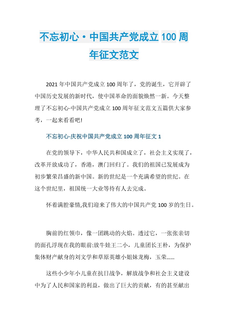 不忘初心·中国共产党成立100周年征文范文.doc_第1页