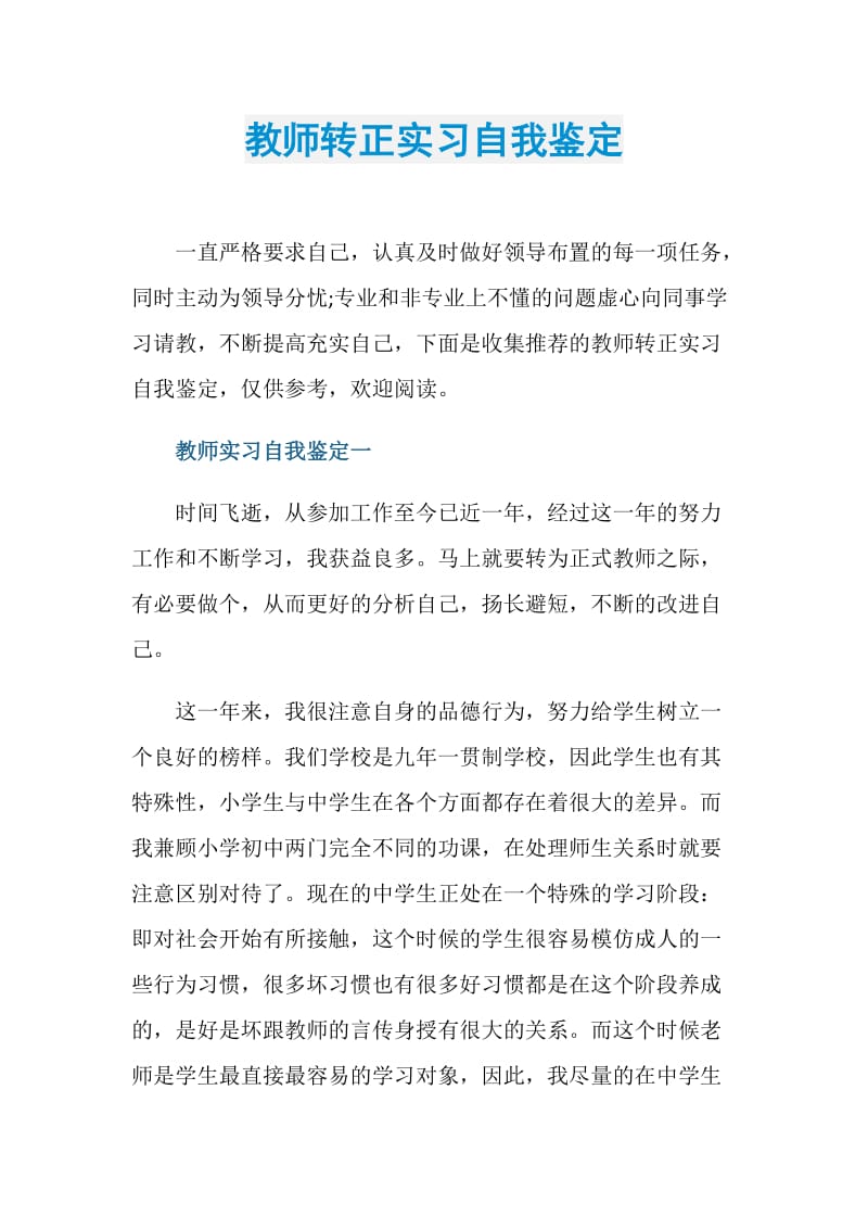 教师转正实习自我鉴定.doc_第1页