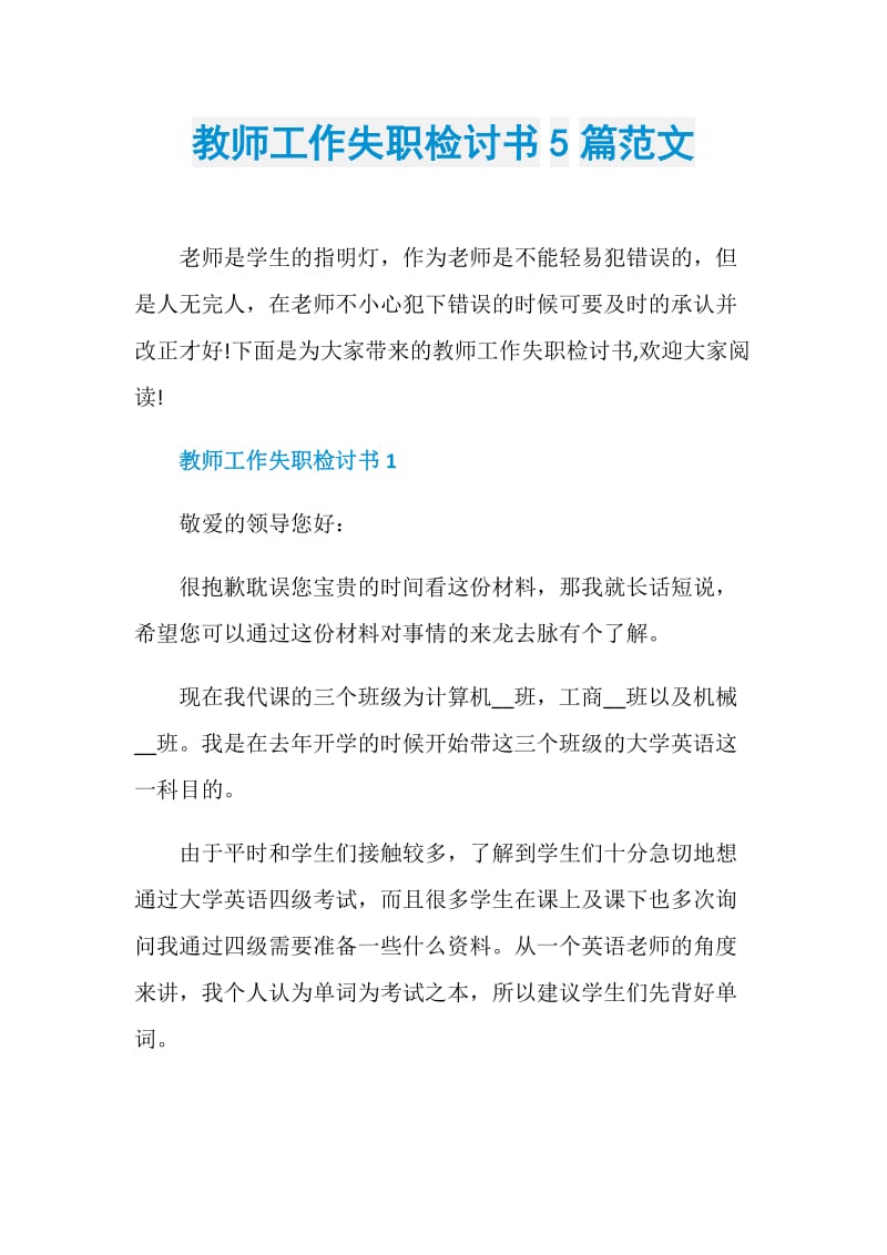 教师工作失职检讨书5篇范文.doc_第1页