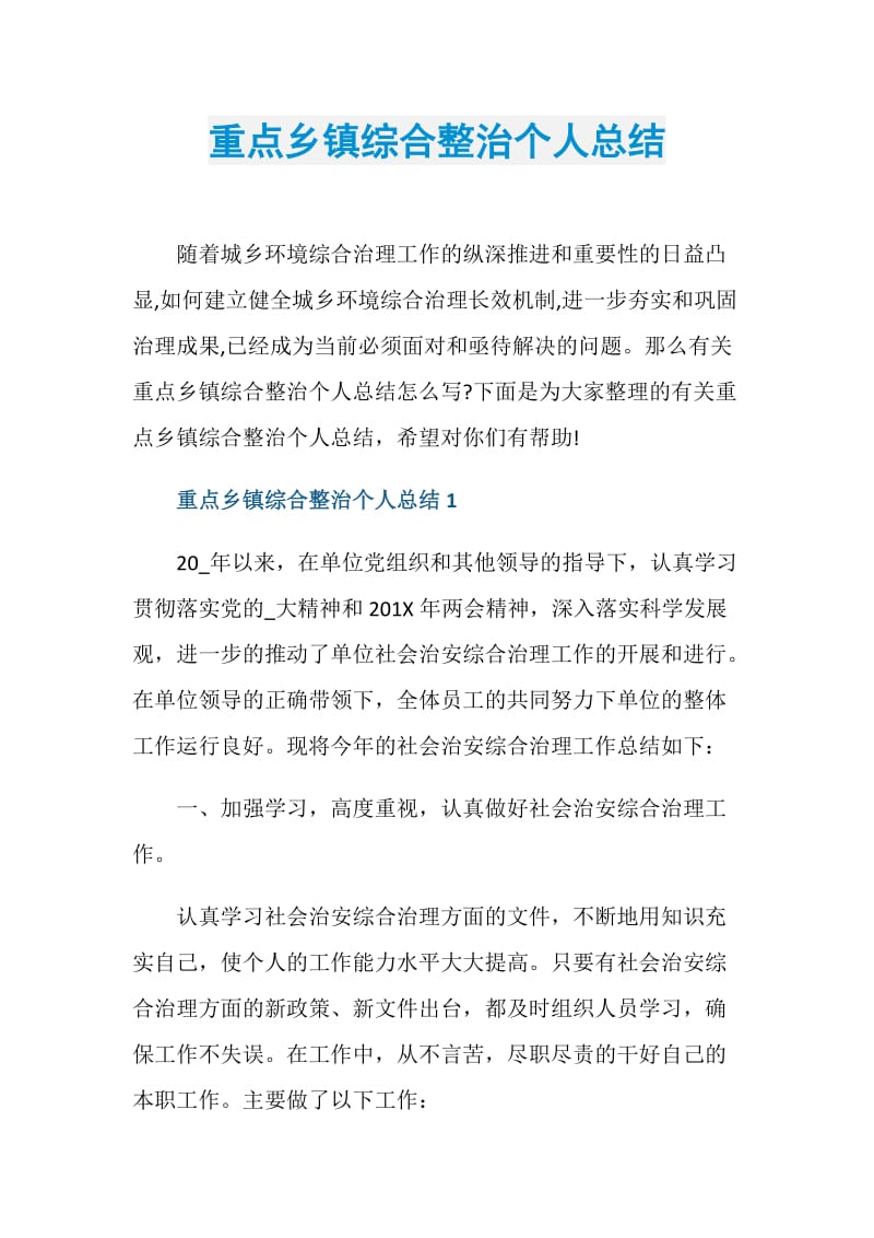 重点乡镇综合整治个人总结.doc_第1页