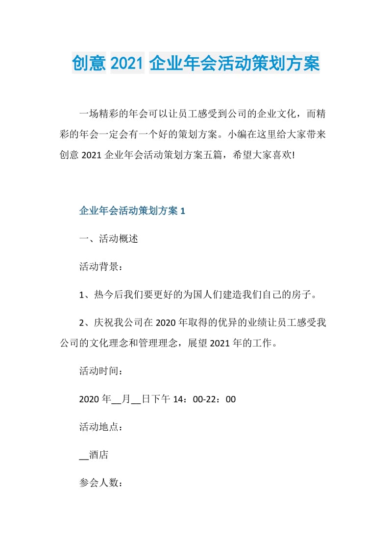 创意2021企业年会活动策划方案.doc_第1页