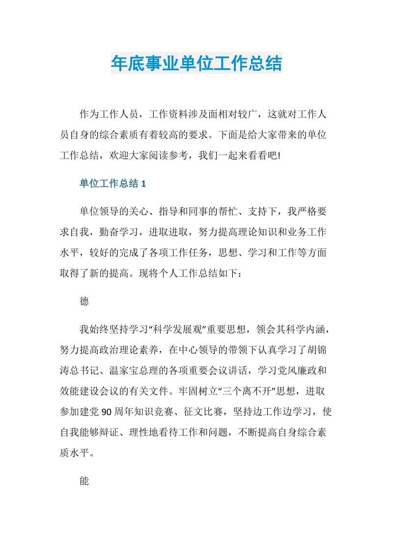 年底事业单位工作总结.doc_第1页