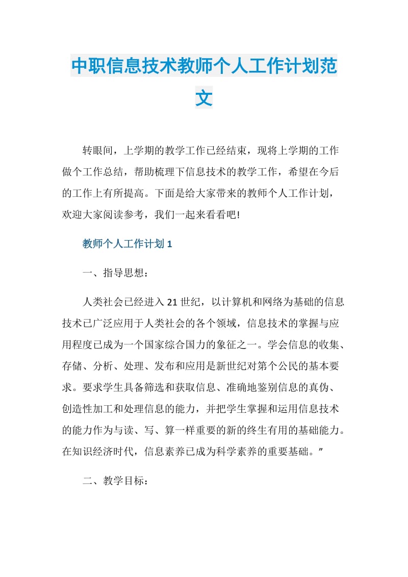 中职信息技术教师个人工作计划范文.doc_第1页