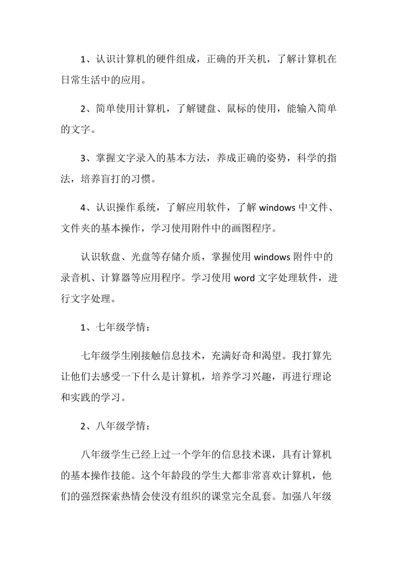 中职信息技术教师个人工作计划范文.doc_第2页