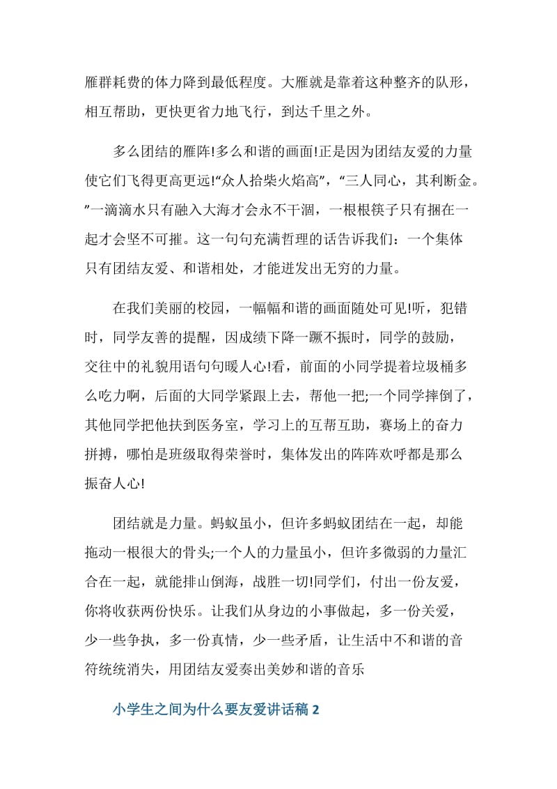 小学生之间为什么要友爱讲话稿.doc_第2页