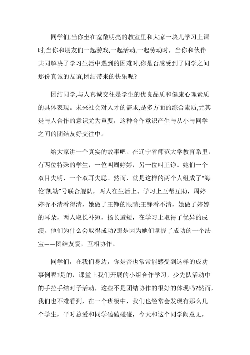 小学生之间为什么要友爱讲话稿.doc_第3页