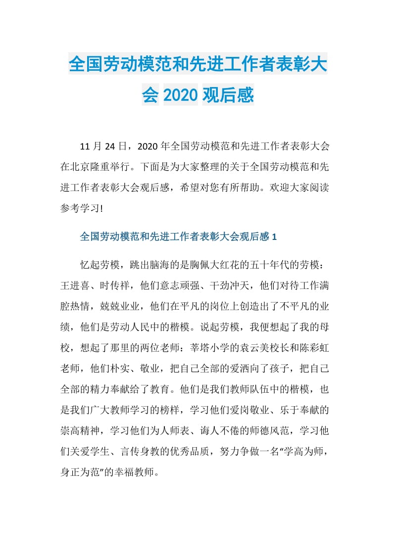 全国劳动模范和先进工作者表彰大会2020观后感.doc_第1页