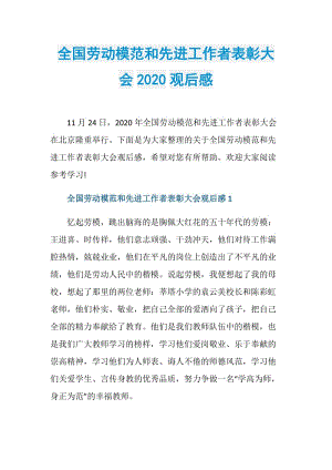 全国劳动模范和先进工作者表彰大会2020观后感.doc