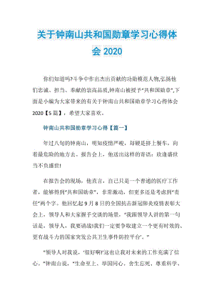 关于钟南山共和国勋章学习心得体会2020.doc