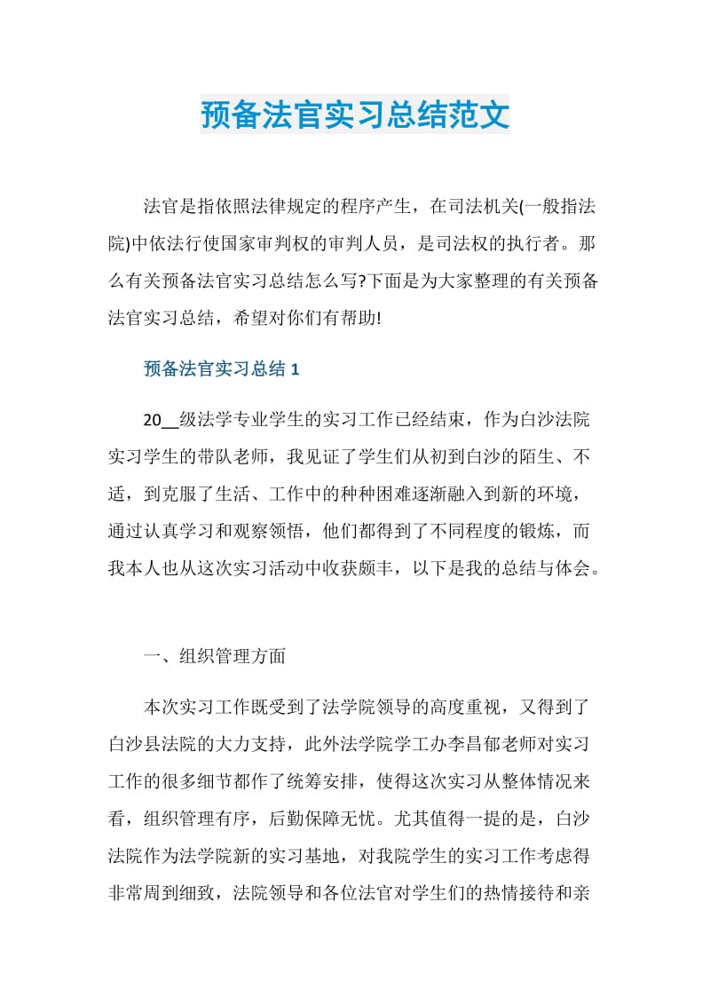 预备法官实习总结范文.doc_第1页