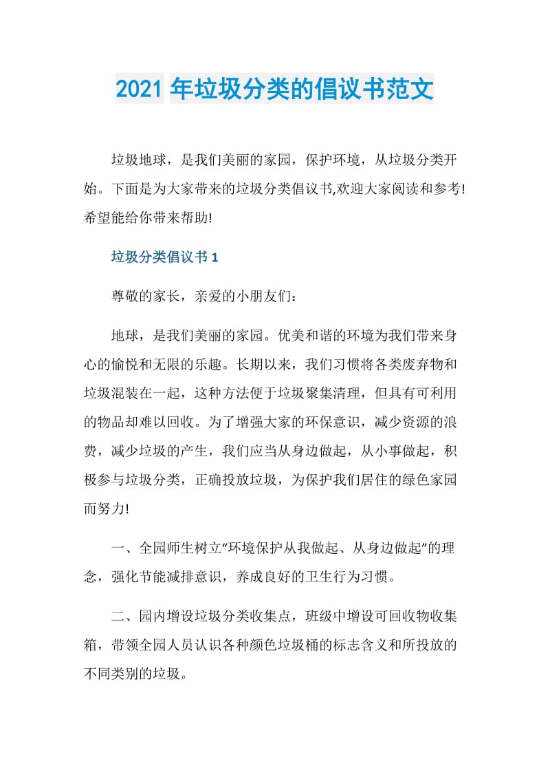 2021年垃圾分类的倡议书范文.doc_第1页