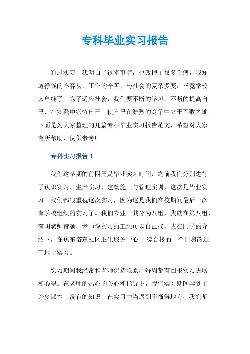 专科毕业实习报告.doc_第1页