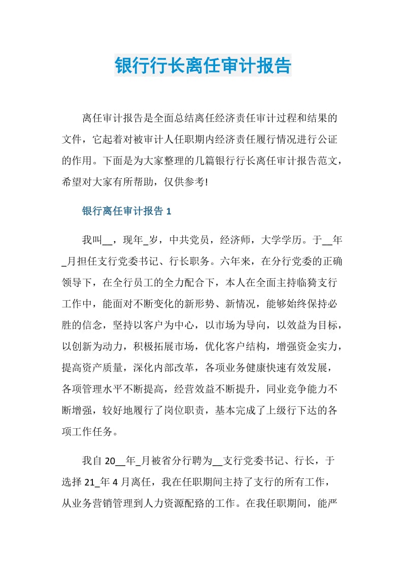 银行行长离任审计报告.doc_第1页