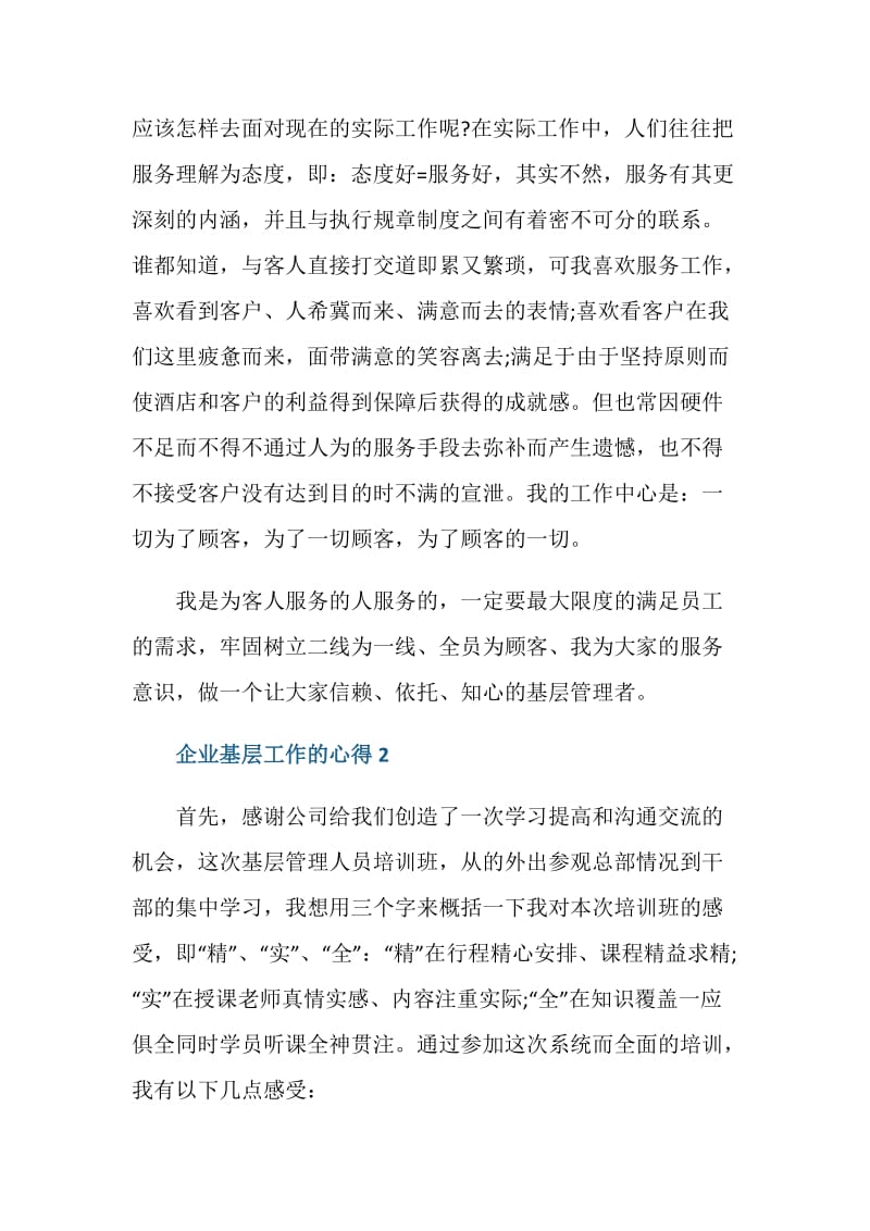 做好企业基层工作的心得范文.doc_第2页