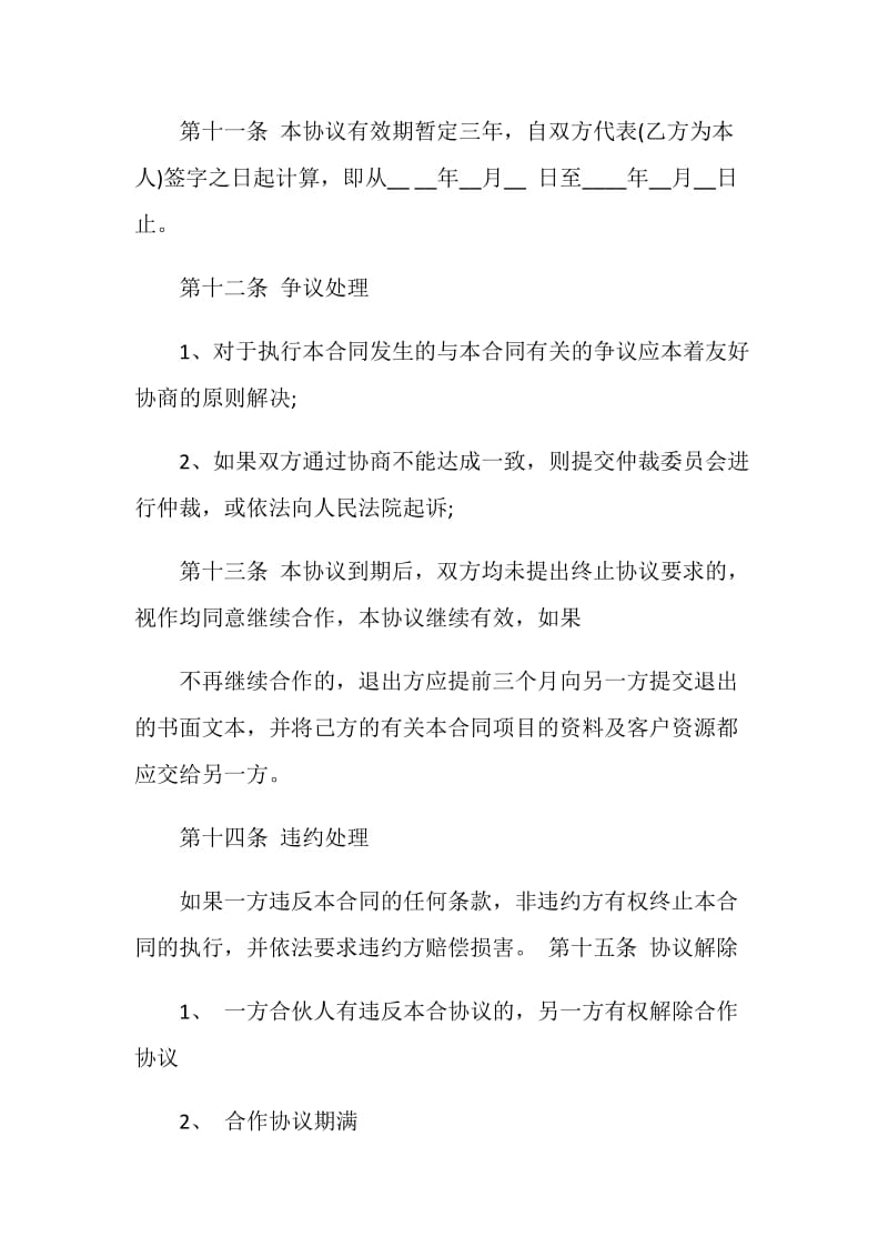 最新商业合作合同协议书范本.doc_第3页