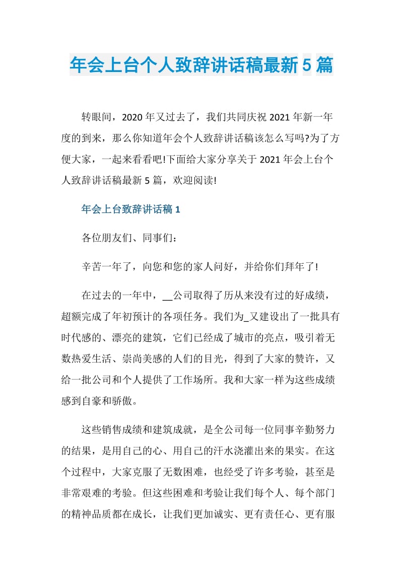 年会上台个人致辞讲话稿最新5篇.doc_第1页