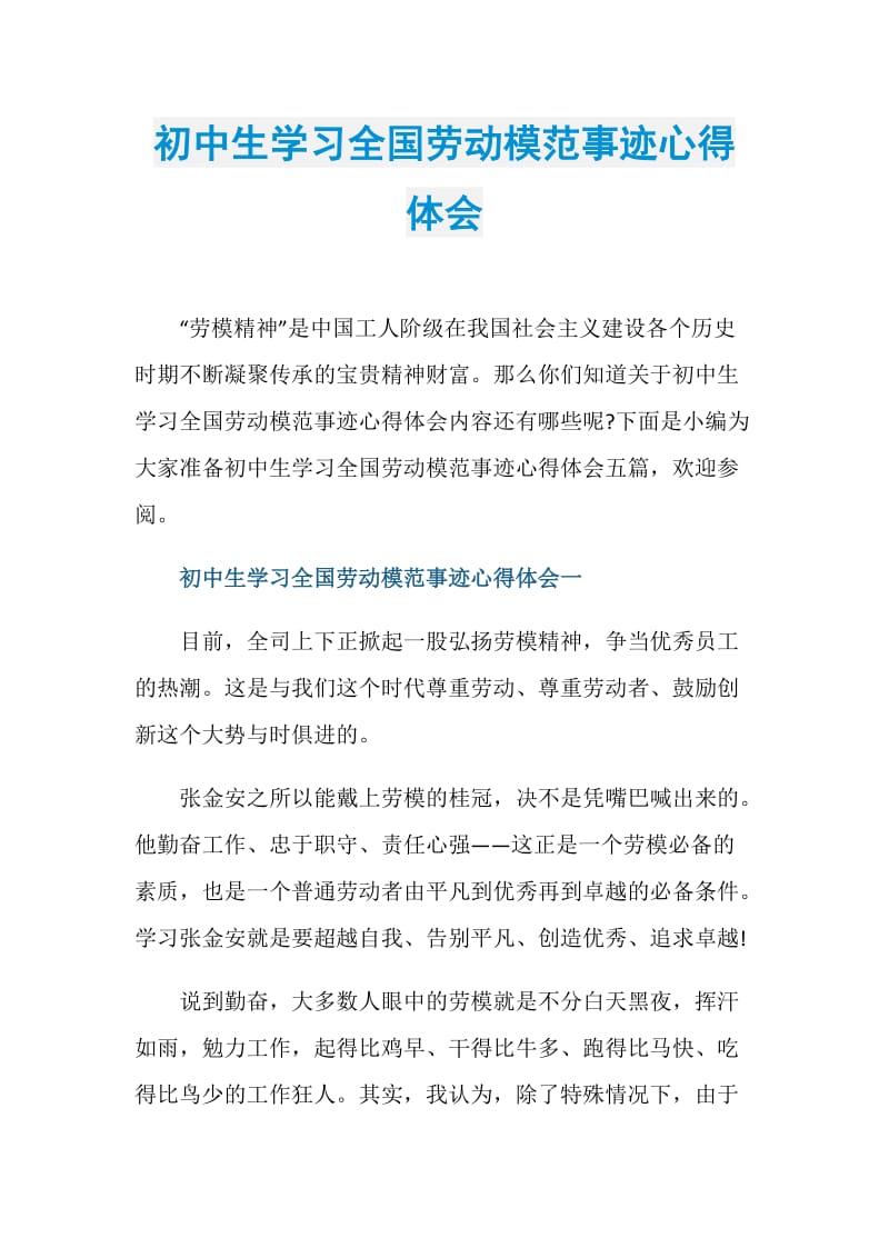 初中生学习全国劳动模范事迹心得体会.doc_第1页