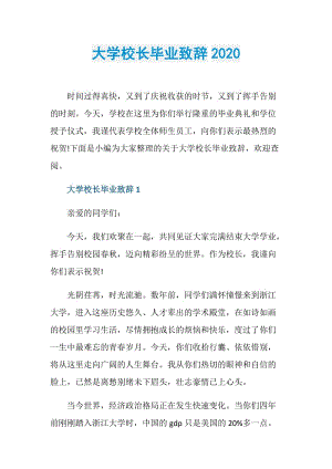 大学校长毕业致辞2020.doc