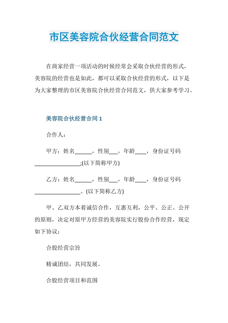 市区美容院合伙经营合同范文.doc_第1页