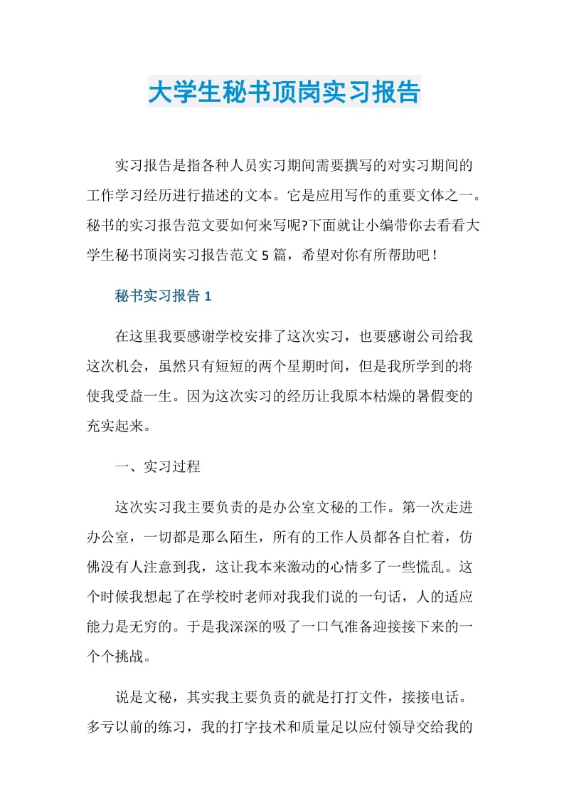 大学生秘书顶岗实习报告.doc_第1页