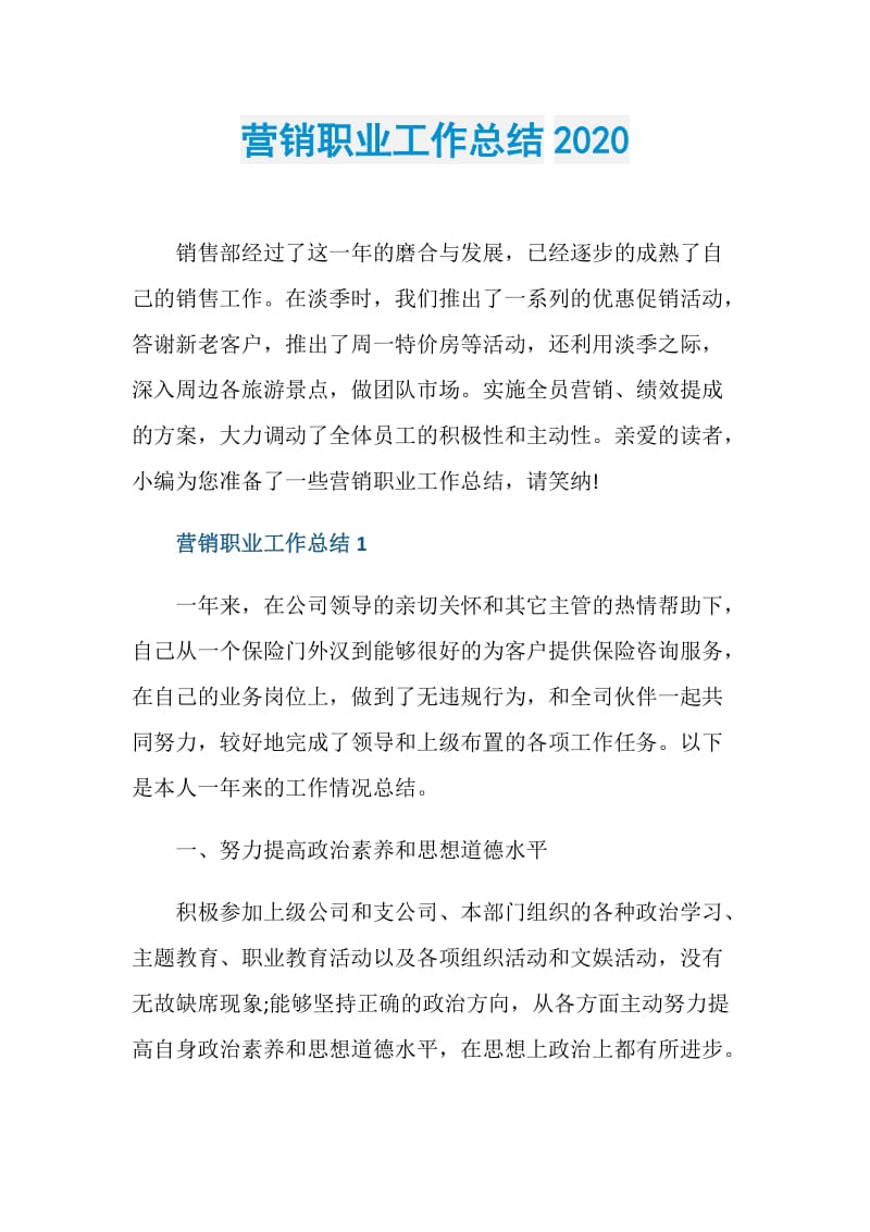 营销职业工作总结2020.doc_第1页