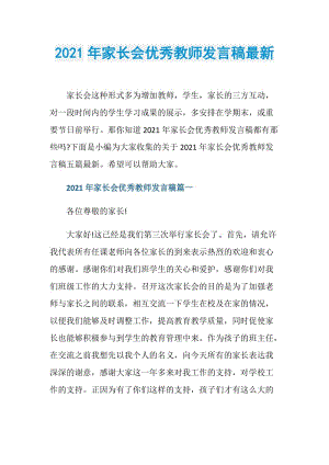 2021年家长会优秀教师发言稿最新.doc