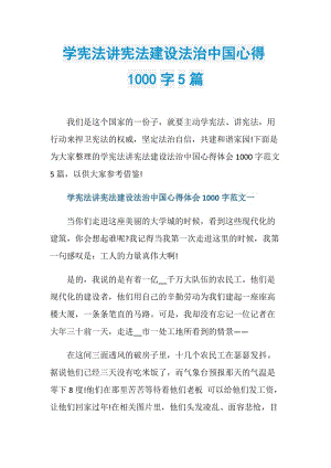 学宪法讲宪法建设法治中国心得1000字5篇.doc