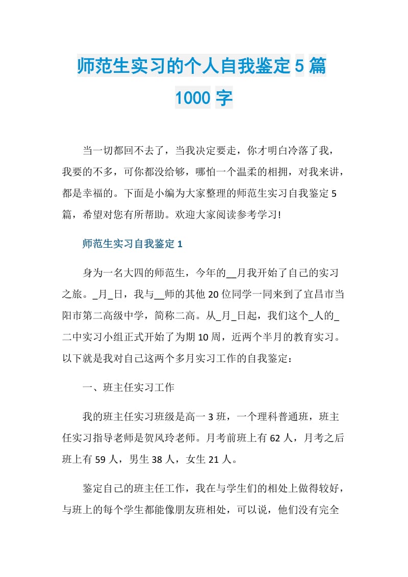 师范生实习的个人自我鉴定5篇1000字.doc_第1页