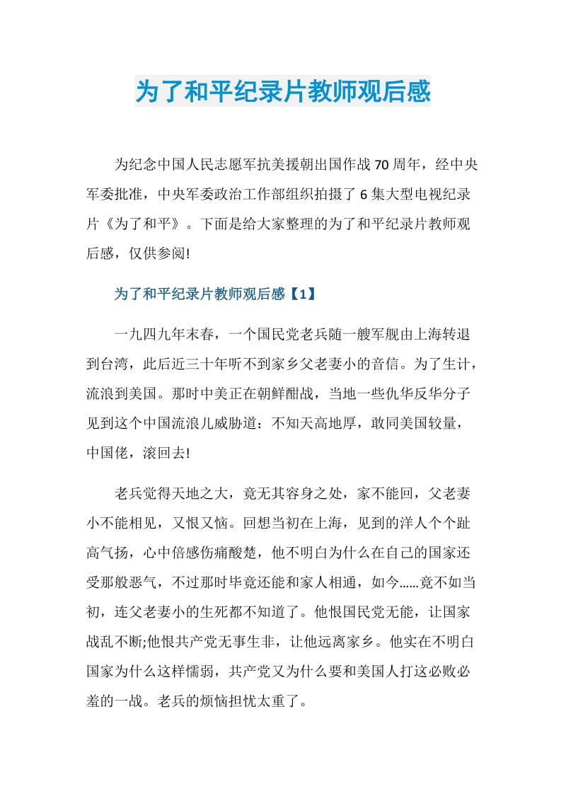 为了和平纪录片教师观后感.doc_第1页