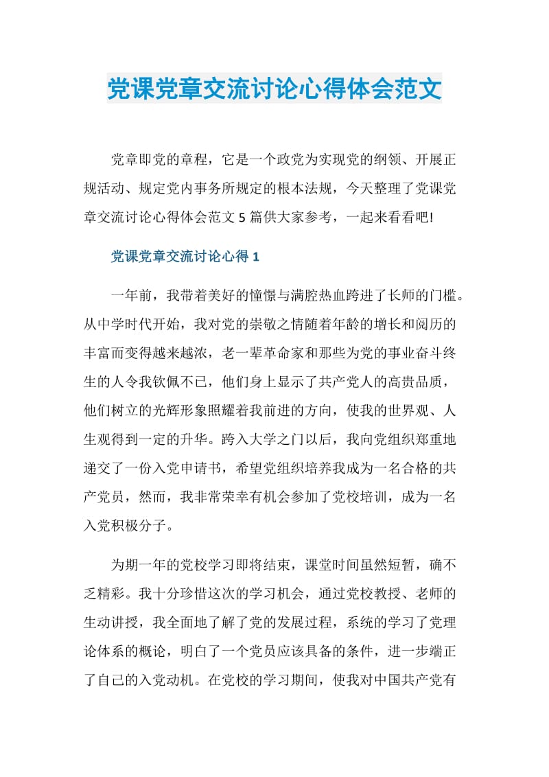 党课党章交流讨论心得体会范文.doc_第1页