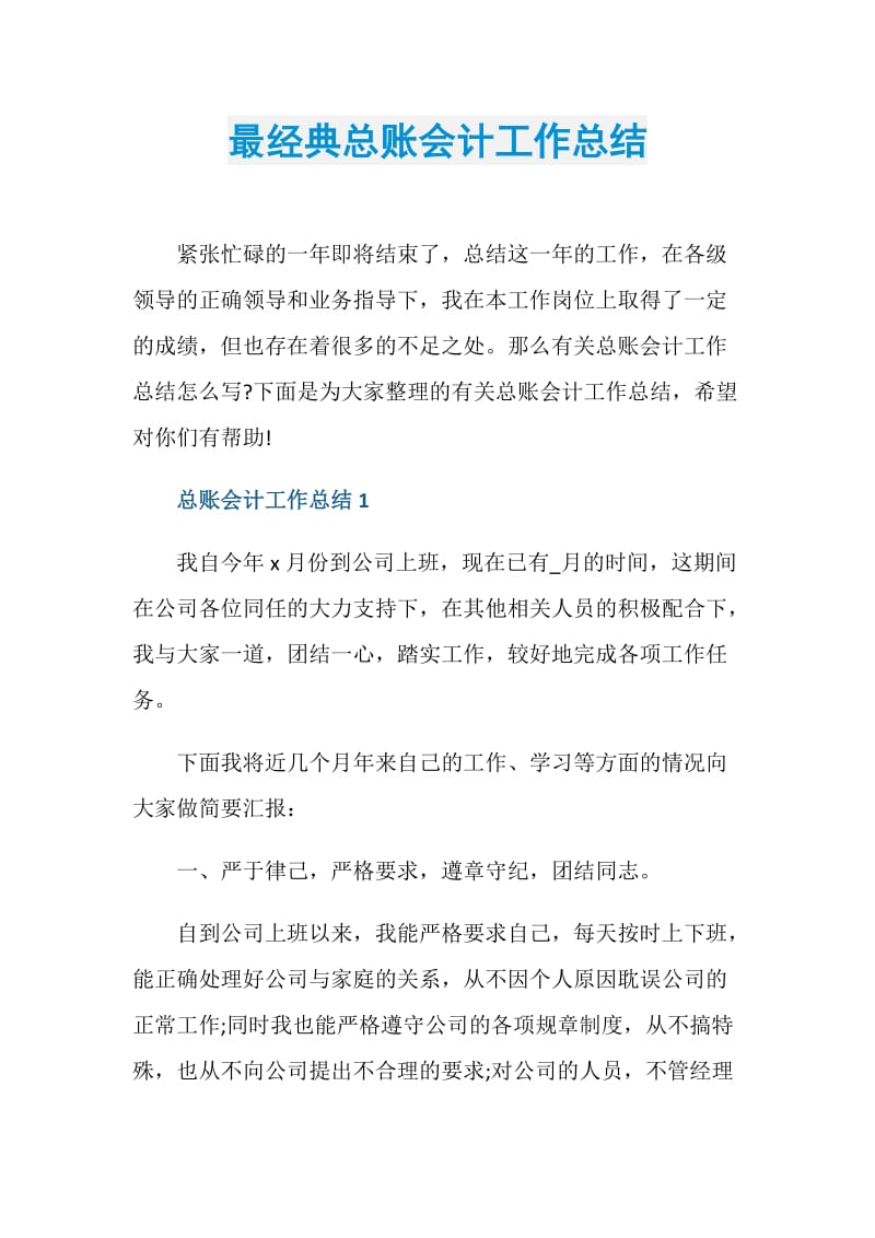 最经典总账会计工作总结.doc_第1页