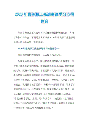 2020年最美职工先进事迹学习心得体会.doc