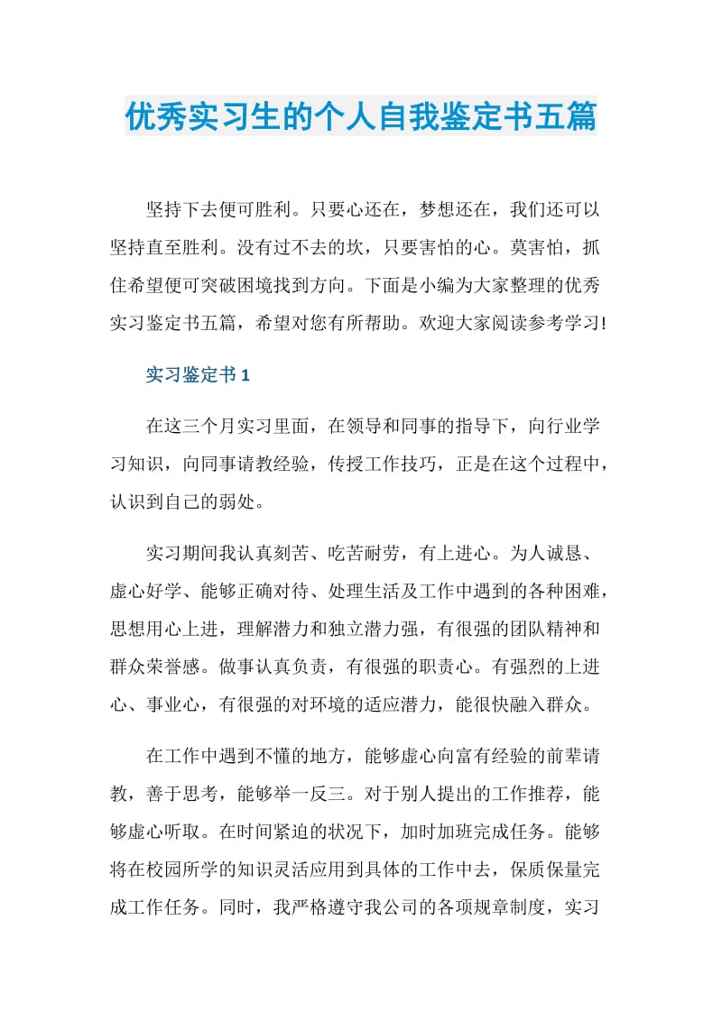 优秀实习生的个人自我鉴定书五篇.doc_第1页