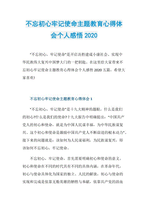 不忘初心牢记使命主题教育心得体会个人感悟2020.doc