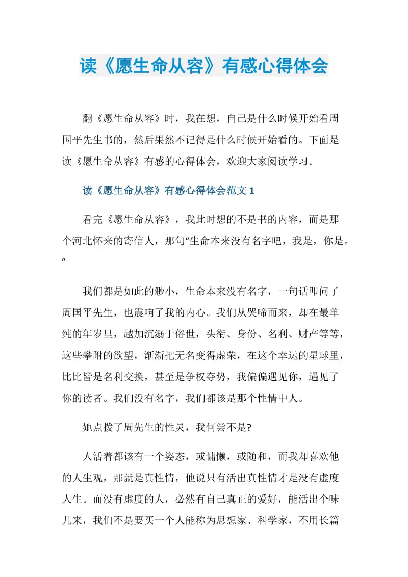 读《愿生命从容》有感心得体会.doc_第1页