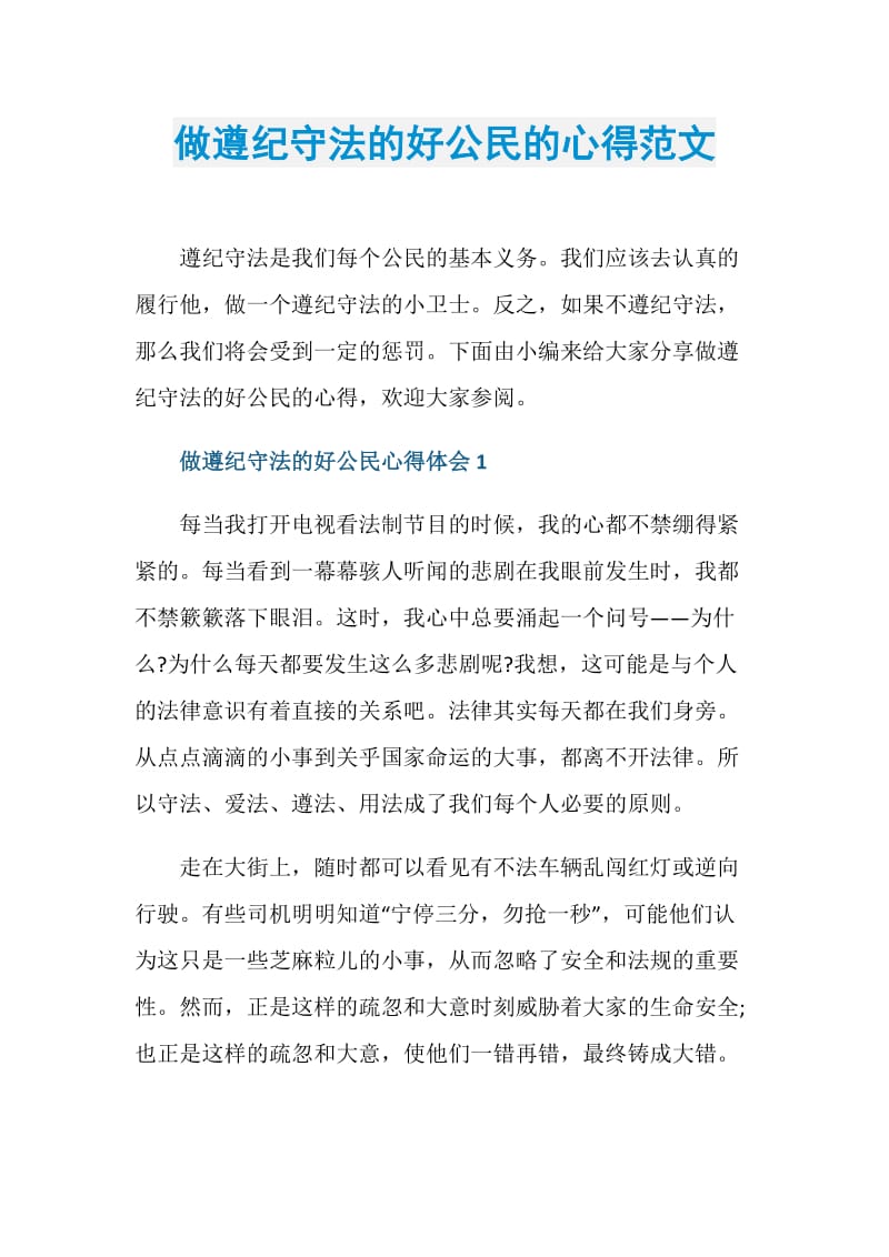 做遵纪守法的好公民的心得范文.doc_第1页