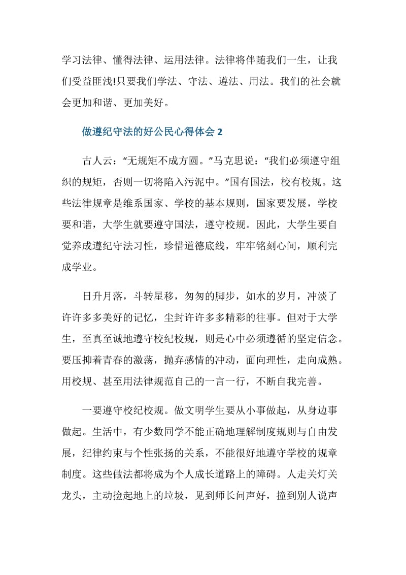 做遵纪守法的好公民的心得范文.doc_第3页