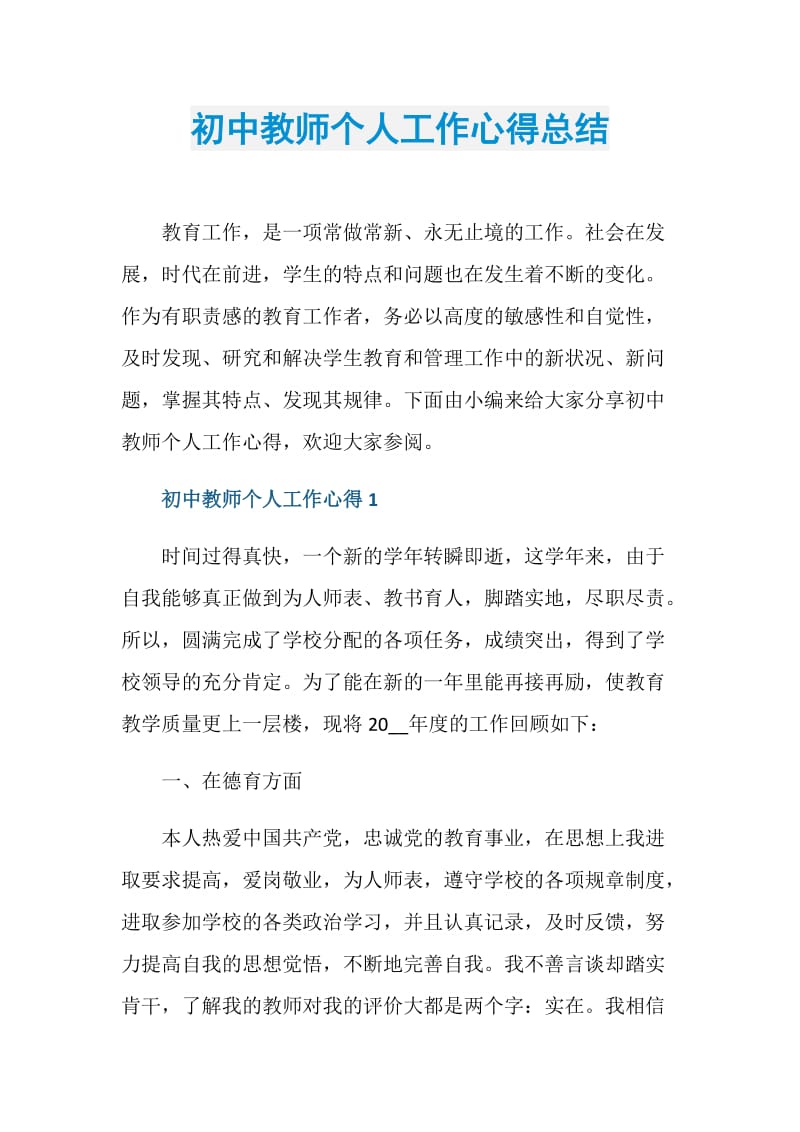 初中教师个人工作心得总结.doc_第1页