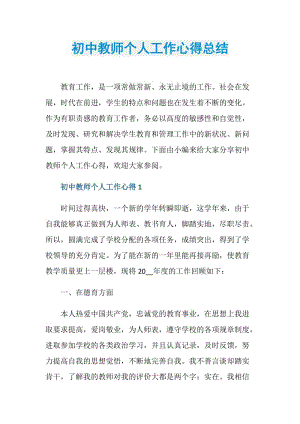 初中教师个人工作心得总结.doc