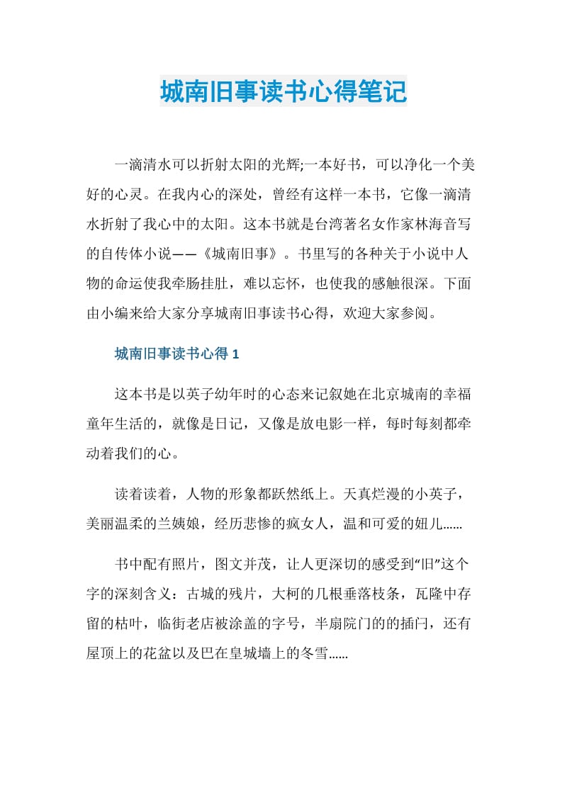 城南旧事读书心得笔记.doc_第1页