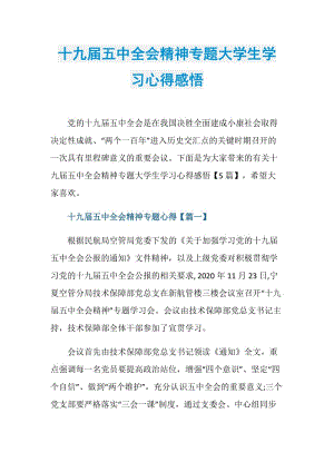 十九届五中全会精神专题大学生学习心得感悟.doc