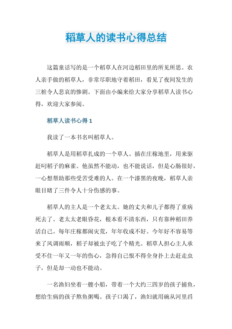 稻草人的读书心得总结.doc_第1页